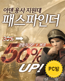 아덴 용사 지원대, 패스파인더! 경험치와 SP 습득이 50% 증가합니다.