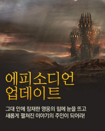 에피소디언 업데이트. 그대 안에 잠재한 영웅의 힘에 눈을 뜨고, 새롭게 펼쳐진 이야기의 주인이 되어라!