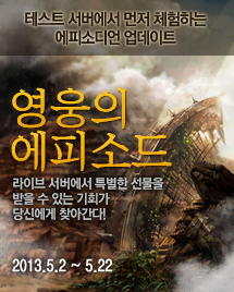 영웅의 에피소드. 라이브 서버에서 특별한 선물을 받을 수 있는 기회가 당신에게 찾아간다! 2013년 5월 2일부터 2013년 5월 15일까지
