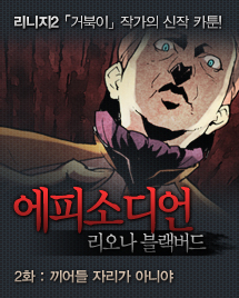 리니지2 거북이 작가의 신작 카툰! 에피소디언, 리오나 블랙버드. 2화