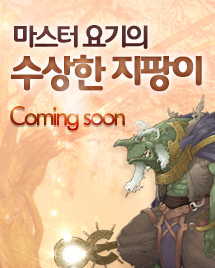 마스터 요기의 수상한 지팡이 Coming Soon!