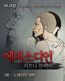 리니지2 거북이 작가의 신작 카툰! 에피소디언, 리오나 블랙버드. 3화