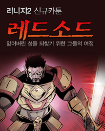 리니지2 신규 카툰 레드소드. 잃어버린 성을 되찾기 위한 그들의 여정.