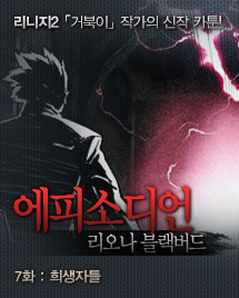 리니지2 거북이 작가의 신작 카툰! 에피소디언, 리오나 블랙버드