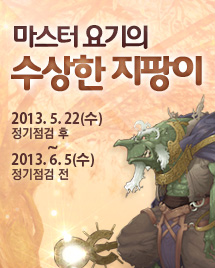 마스터 요기의 수상한 지팡이. 2013.5.22 수요일부터 2013.6.5 수요일까지 