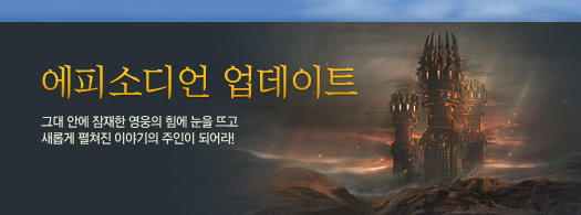 에피소디언 업데이트. 그대 안에 잠재한 영웅의 힘에 눈을 뜨고, 새롭게 펼쳐진 이야기의 주인이 되어라!