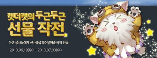 캣더캣의 두근두근 선물 작전. 아덴 용사들에게 신바람을 불어넣어줄 깜짝 선물. 2013년 6월 19일 수요일부터 2013년 7월 3일 수요일까지.