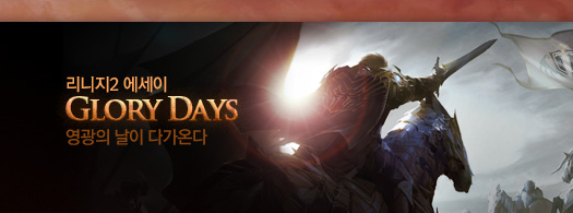 http://lineage2.plaync.co.kr/promotion/gloryDays/index