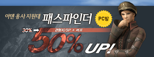 아덴 용사 지원대, 패스파인더! 경험치와 SP 습득이 50% 증가합니다.