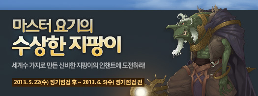 마스터 요기의 수상한 지팡이. 2013.5.22 수요일부터 2013.6.5 수요일까지
