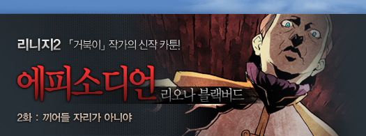 리니지2 거북이 작가의 신작 카툰! 에피소디언, 리오나 블랙버드. 2화