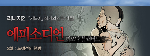 리니지2 거북이 작가의 신작 카툰! 에피소디언, 리오나 블랙버드 3화