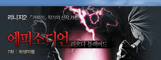 리니지2 거북이 작가의 신작 카툰! 에피소디언, 리오나 블랙버드.