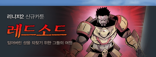 리니지2 신규 카툰 레드소드. 잃어버린 성을 되찾기 위한 그들의 여정.