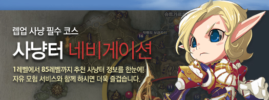 렙업 사냥 필수 코스. 사냥터 네비게이션 바로가기. 1레벨에서 85레벨까지 추천 사냥터 정보를 한눈에!