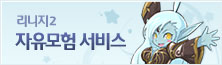 리니지2 자유 모험 서비스 바로가기