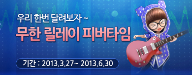 우리 한번 달려보자~ 무한 릴레이 피버타임 기간 : 2013년 3월 27일부터 2013년 6월 30일까지