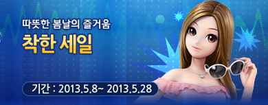 따뜻한 봄날의 즐거움 착한 세일 기간 : 2013년 5월 8일부터 2013년 5월 28일까지