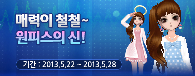매력이 철철~ 원피스의 신!  기간 : 2013년 5월 22일부터 2013년 5월 28일까지