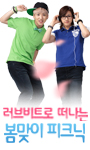 러브비트로 떠나는 봄맞이 피크닉