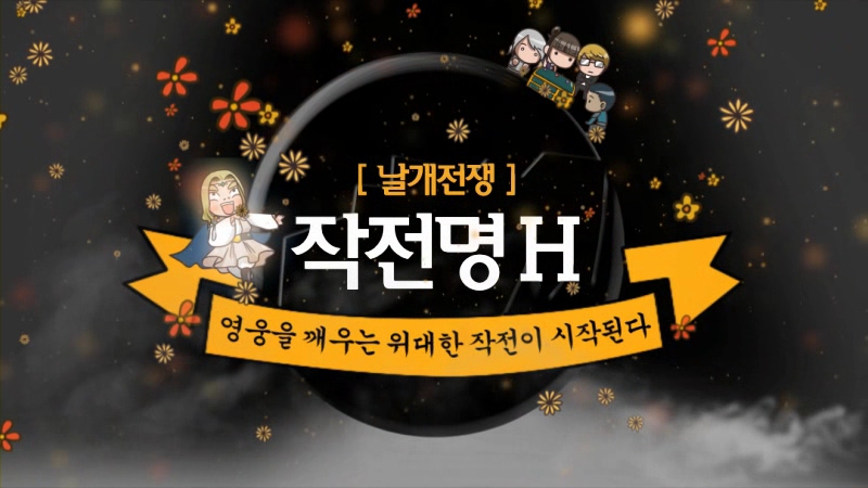 날개전쟁 : 작전명 H 