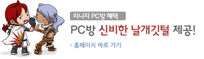 리니지1 PC방 이벤트