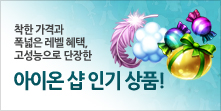 아이온 상품 새 단장