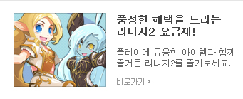 풍성한 혜택을 드리는 리니지2 요금제