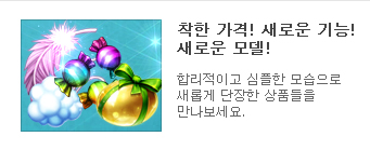 착한가격! 새로운 기능! 새로운 모델! 상품 새단장