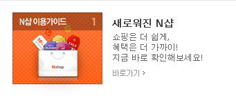 새로워진 N샵