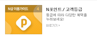 N포인트/고객등급