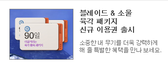블레이트 & 소울 육각 패키지 신규 이용권 출시