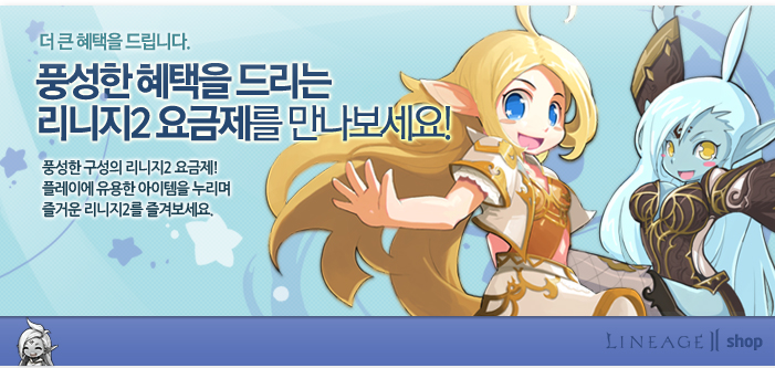 풍성한 혜택을 드리는 리니지2 요금제