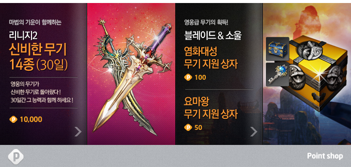 마법의 기운이 함께하는 리니지2 신비한 무기 14종(30일), 염화대성/요마왕 무기 지원 상자