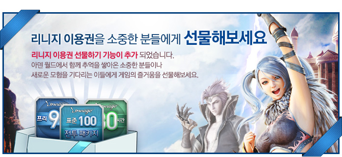 리니지 이용권을 소중한 분들에게 선물해보세요.