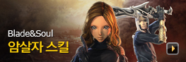 블레이드앤소울 암살자 스킬 공개