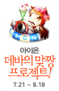 훗! 여름 따위! 데바의 맞짱 프로젝트