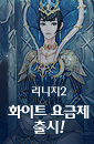 리니지2 화이트 요금제