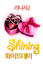 shining 화이트데이