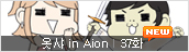 웃샤 in Aion 37화 사탕은 웃샤에게 문의는 GM에게