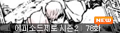 에피소드제로 시즌2 78화