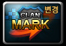 클랜마크 변경권