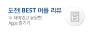도전! BEST 어플 리뷰
