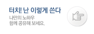 터치! 난 이렇게 쓴다