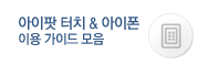 아이팟 터치 & 아이폰 이용 가이드 모음