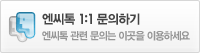 엔씨톡 1:1 문의하기