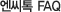 엔씨톡 FAQ