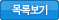목록보기