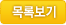 목록보기