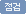점검